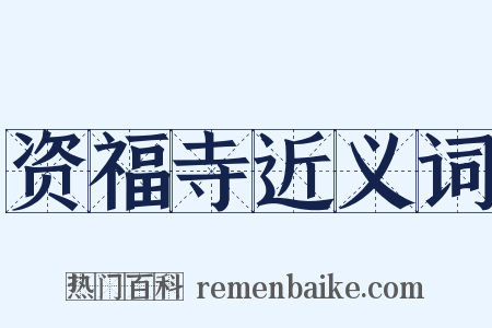 资福寺近义词是什么意思的图片
